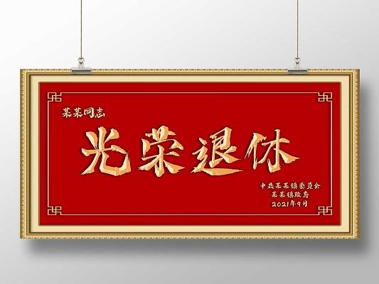 红色大气同志光荣退休牌匾展板