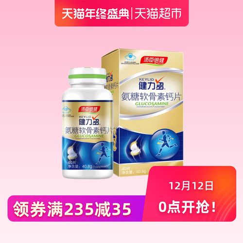 汤臣倍健健力多氨糖软骨素加钙片中老年人成人补钙氨基葡萄糖2瓶