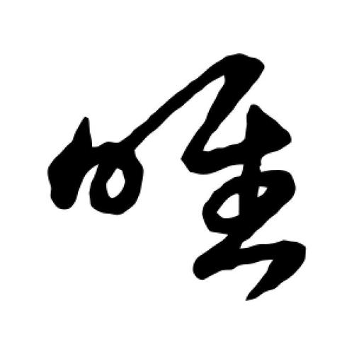 草书唯字