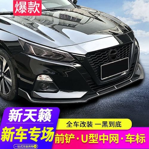 2021款天籁舒适版黑色,2021款天籁黑色 19-2021款第七代新天籁改装中网黑武士车标专用日产