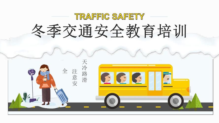 冬季交通安全教育培训ppt模板