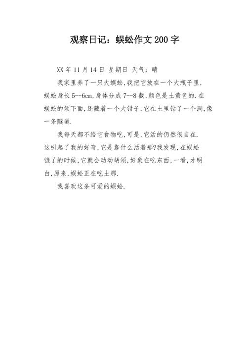 观察日记蜈蚣作文200字