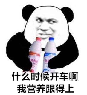 什么时候开车啊,我营养跟得上