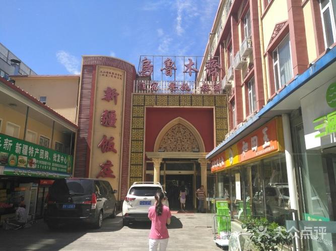 乌鲁木齐驻京联络处新疆特产部门面图片 - 第1张