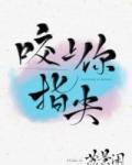 咬上你指尖好看吗