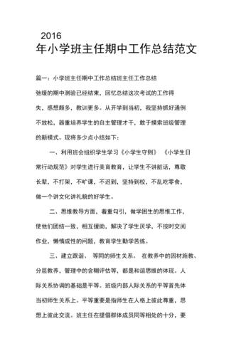 2016年小学班主任期中工作总结范文.docx 9页