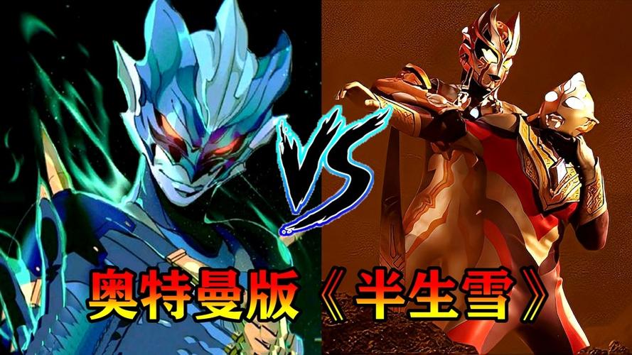 这四个奥特曼唱的《半生雪》!你认为哪一个奥特曼唱的最好呢?