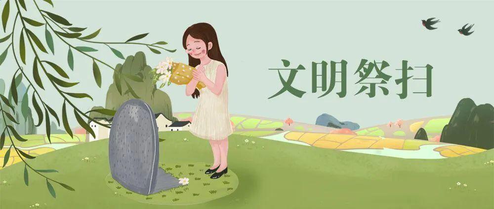 清明节|文明祭扫过清明,莫让烟火扰"清明"!