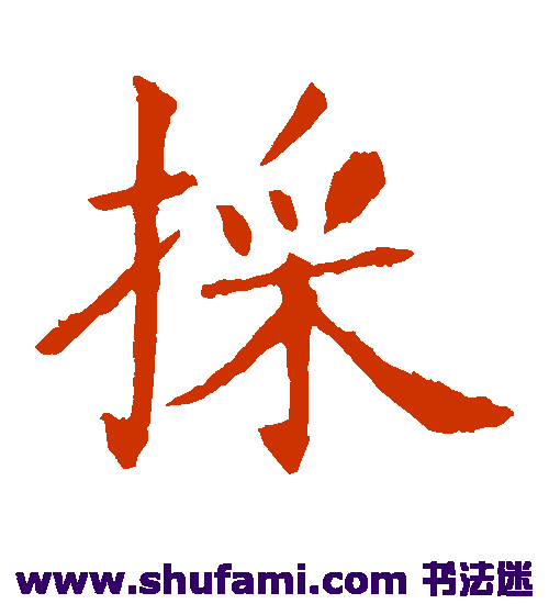 王献之楷书书法作品欣赏