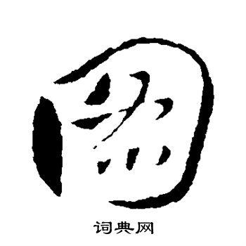 图字行书写法_图行书怎么写好看_图书法图片_词典网