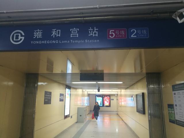 解析北京地铁雍和宫站c口现状:5号线出站需要绕行2号线的站台