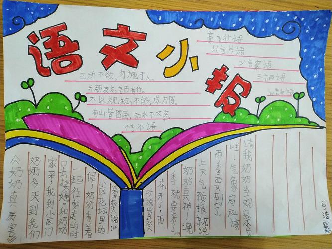 "我阅读 我快乐"二年级二班语文手抄报展示