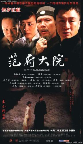 内地电视剧范府大院演员表