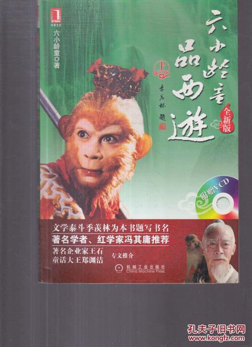 六小龄童品西游上