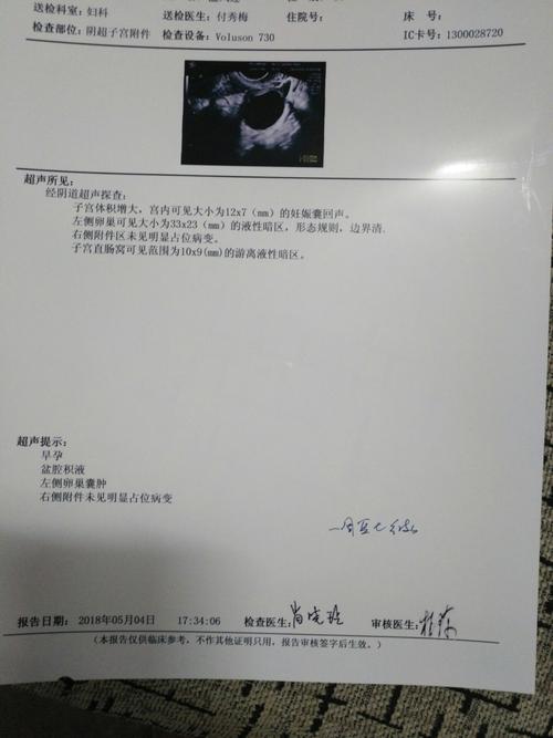 阴超所见;子宫体积增大,宫内可见大小为12×7(mm)妊娠囊