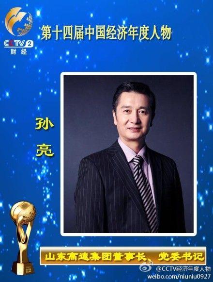 山东高速集团董事长孙亮获奖