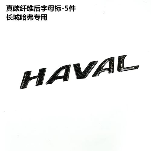 f7xh2sh4大狗初恋碳纤维贴coupe哈弗后车尾字母黑标贴哈佛h6