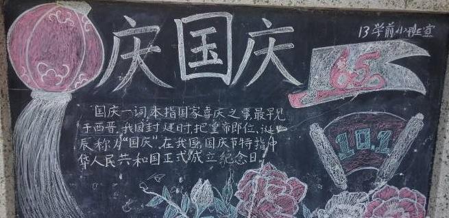 小学生国庆节黑板报