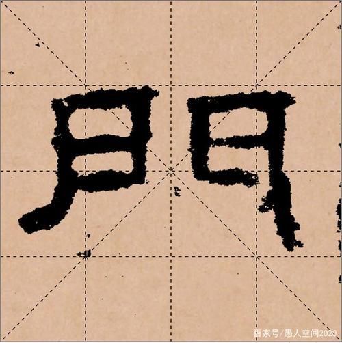 东汉肥致碑的隶书"门"