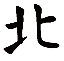 "北"的楷书书法