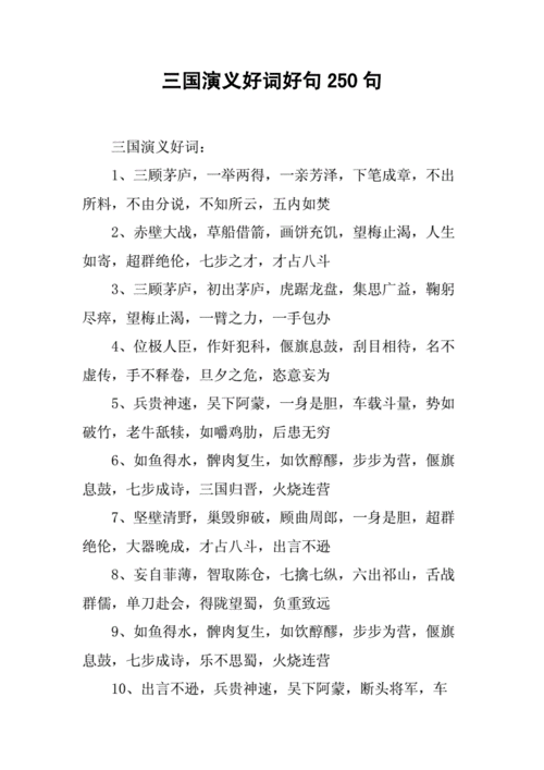 三国演义好词好句250句.docx 27页