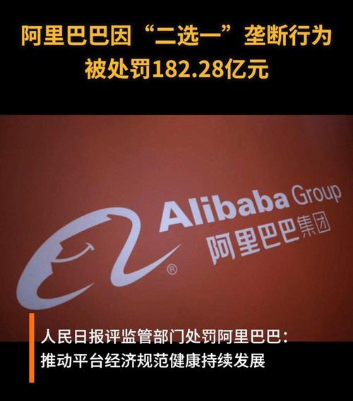 因实施"二选一"垄断行为,阿里巴巴被行政处罚182.28