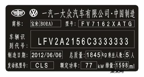 一汽大众汽车出厂铭牌定制 大众vin码标签
