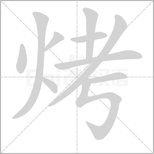 拼 音 kǎo部 首火 笔 画   五 行火 繁 体烤 五 笔oftn