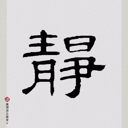 【曹全碑隶书集字】世事静方见,人情淡始长