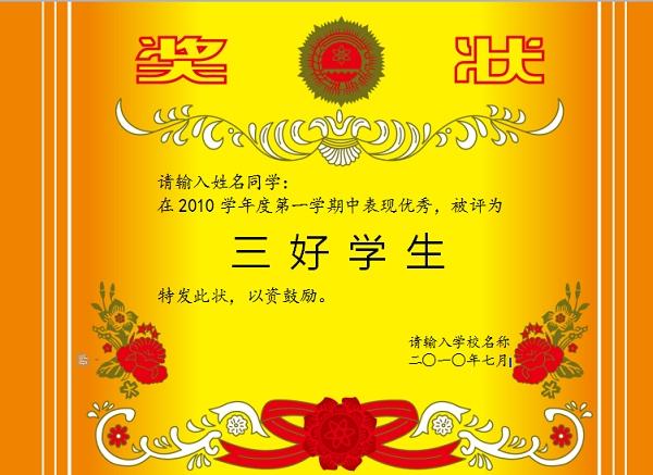 三好学生奖状模板word可编辑
