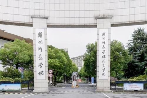 6.湖州师范大学求真学院(现为湖州学院)