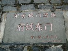 琼州府城位于海南琼山府城街道和滨江街道东门社区,建于北宋开宝五年