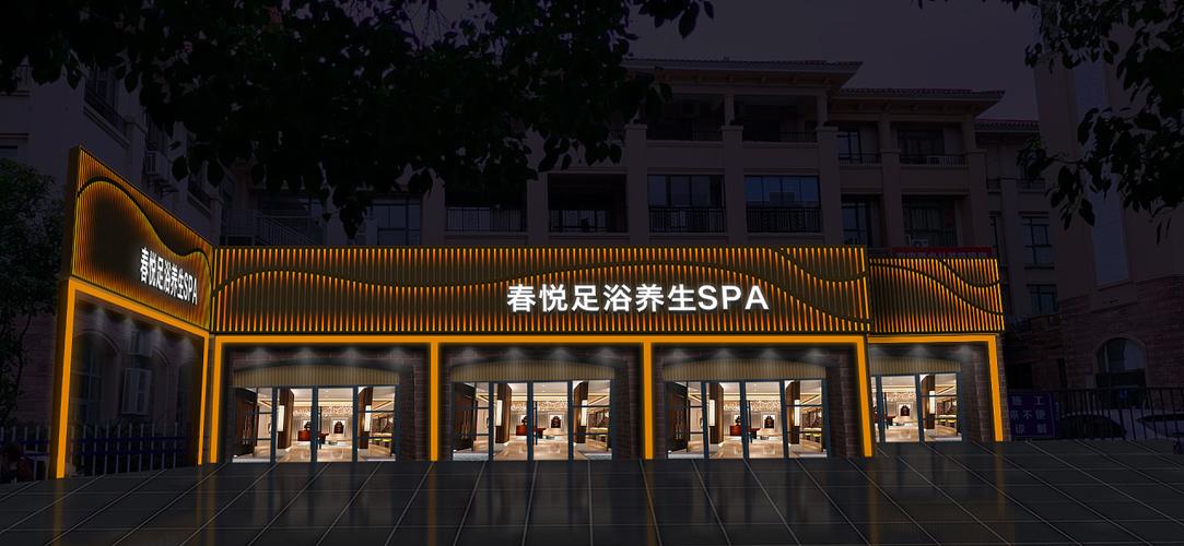 春悦足浴美容美体门头招牌亮化夜晚效果图设计
