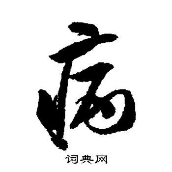 病行书书法字典