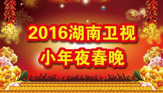 2016湖南卫视小年夜春晚手机在线直播观看教程