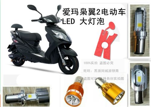 爱玛电动配件改装车配 大灯led