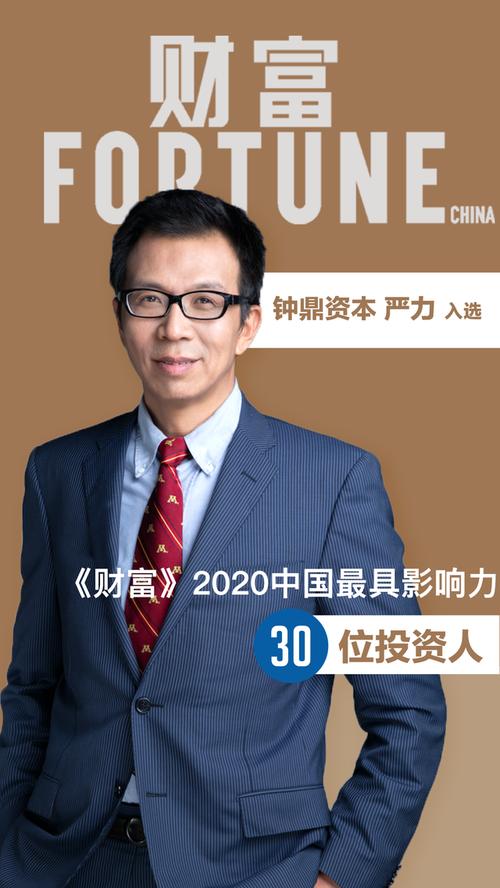 钟鼎资本严力入选《财富》中国最具影响力的30位投资人|钟鼎荣誉