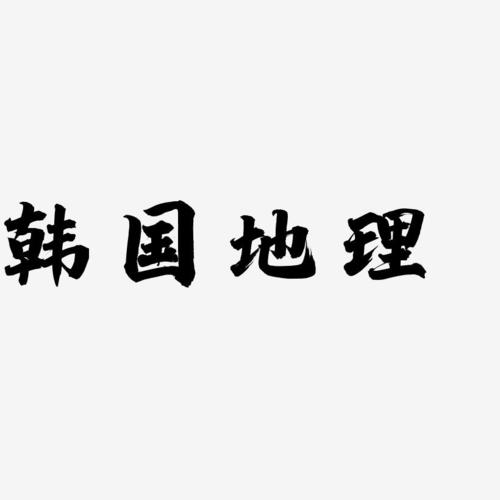 字魂网 艺术字 韩国地理-白鸽天行体字体 图片品质:原创设计 图片编号