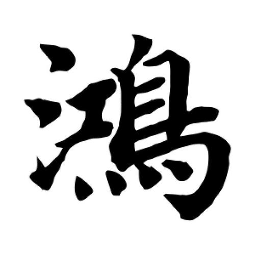 楷书鸿字