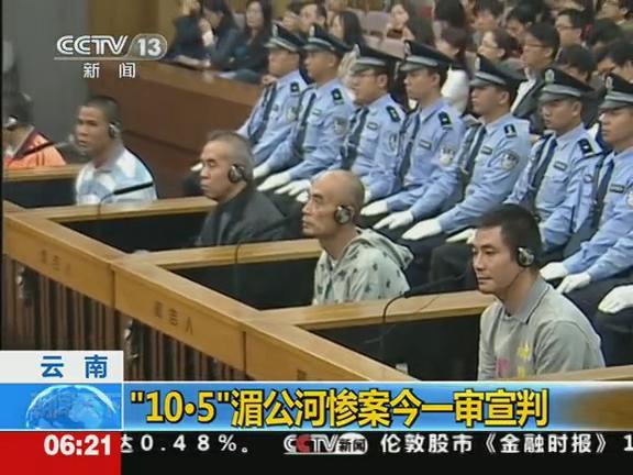 中国船员在湄公河遇害案今日一审宣判