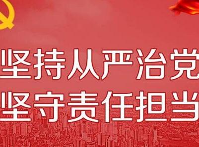 释放管党治党的制度优势