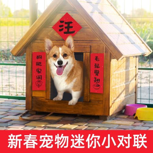狗窝对联新春趣味宠物对联狗肥家润春节喜庆装饰节庆装扮迷你小对