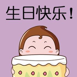 生日快乐 #创意##表情##动漫##卡通##搞笑##聊天