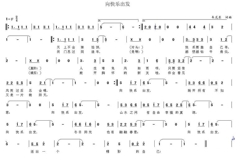 向快乐出发韦龙东词曲