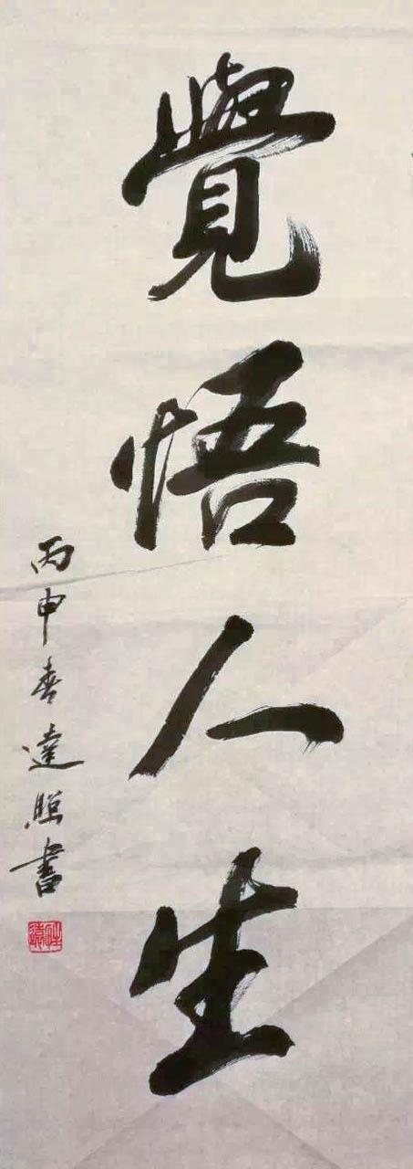 觉悟人生——达照法师