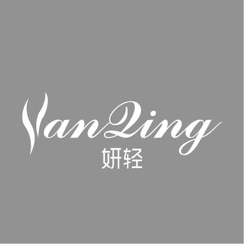 妍轻