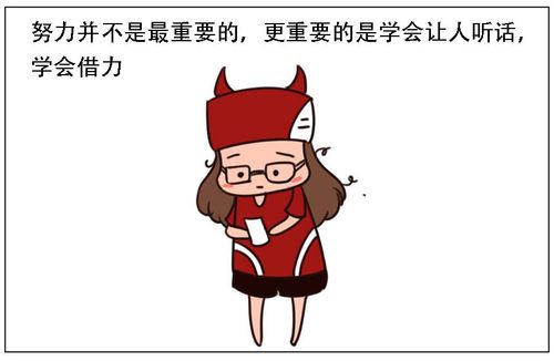 努力并不是最重要的,更重要的是学会让人听话,学会借力.
