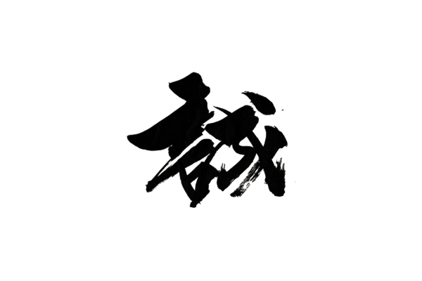 毛笔字-花瓣网|陪你做生活的设计师 | 毛笔字体