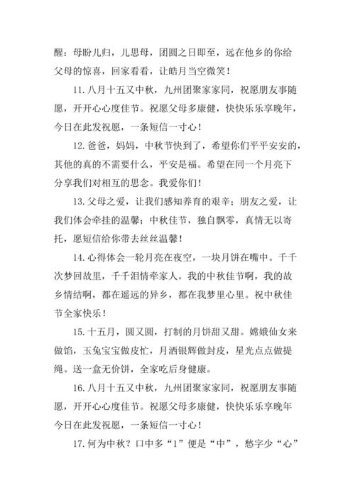 给父母中秋节祝福语xx