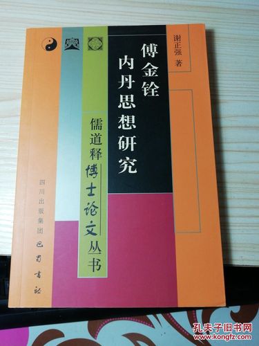傅金铨内丹思想研究(儒道释博士论文丛书) e2_谢正强
